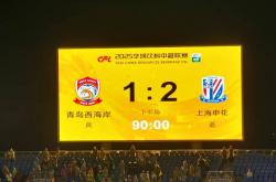 开云官网-上海申花主场惨败，球迷唏嘘不已