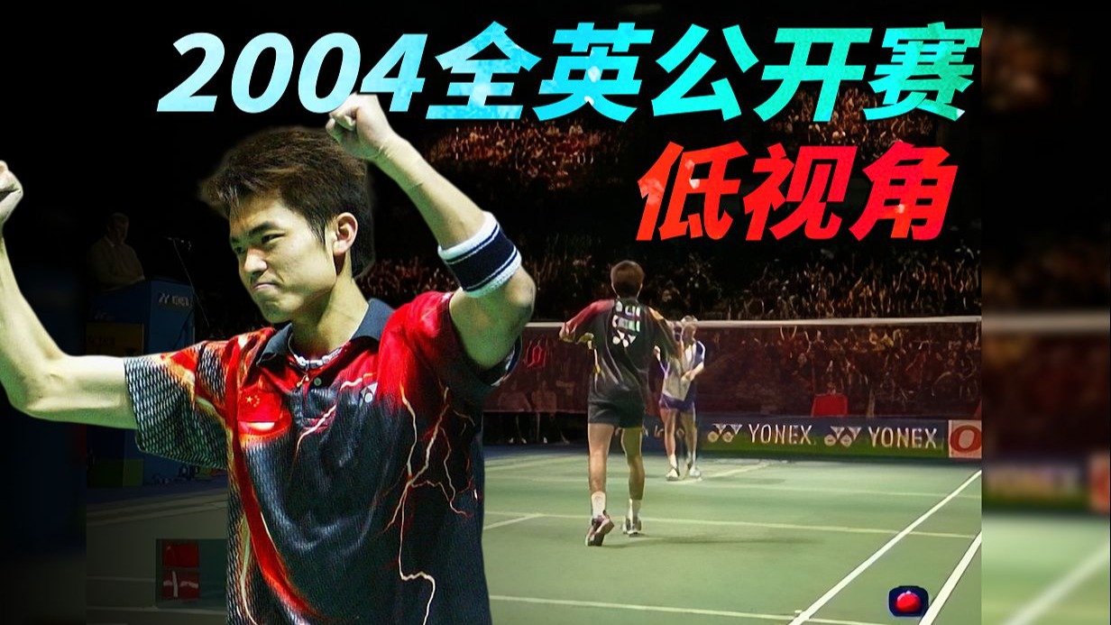 关于英格兰羽毛球队翻盘中国羽毛球队，陶菲克绝境逆转的信息