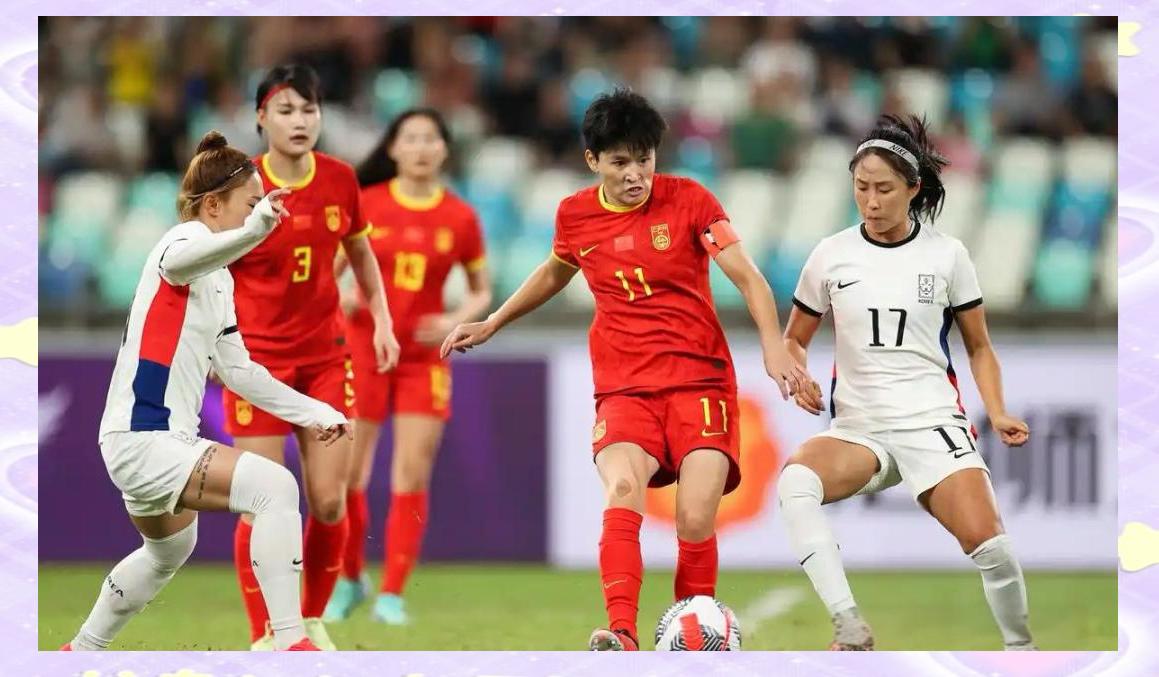 国家女足再次证明自己的实力